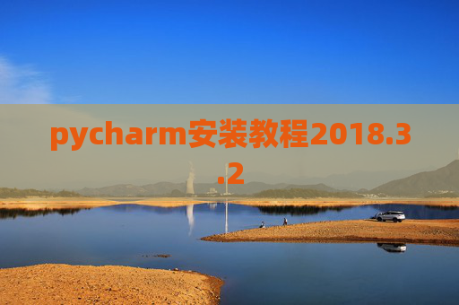 pycharm安装教程2018.3.2 pycharm安装教程2018.3.2