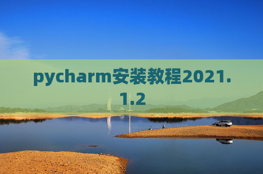 pycharm安装教程2021.1.2