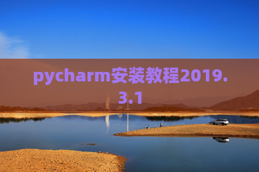 pycharm安装教程2019.3.1