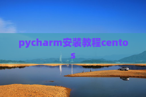 pycharm安装教程centos