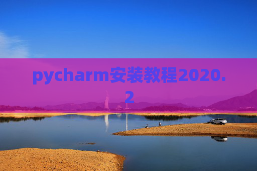 pycharm安装教程2020.2