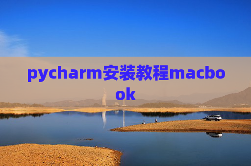 pycharm安装教程macbook