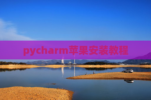 pycharm苹果安装教程